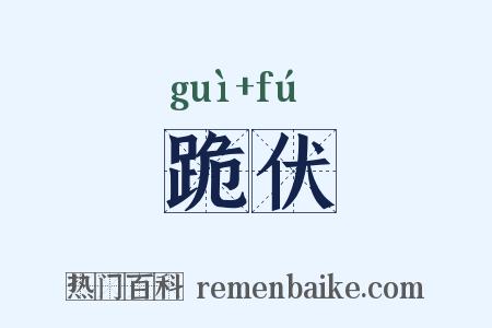 跪伏是什么意思的图片